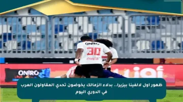 ظهور أول لألفينا بيزيرا.. بدلاء الزمالك يخوضون تحدي المقاولون العرب في الدوري اليوم